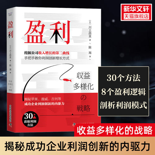 盈利：一本书讲透如何实现企业收益多样化  挖掘公司收入增长的第二曲线 川上昌直 利润多样化