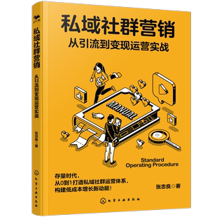 私域社群营销:从引流到变现运营实战