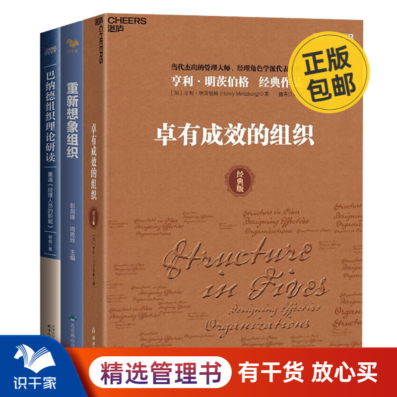 组织管理3本套：卓有成效的组织+巴纳德组织理论研读+重新想象组织 组织管理 识干家企业管理