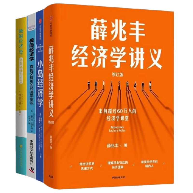 经济学4本套:薛兆丰经济学讲义+小岛经济学:鱼、美元和经济的故事+极简经济学:有趣又有用的经济学常识+趣解经济学