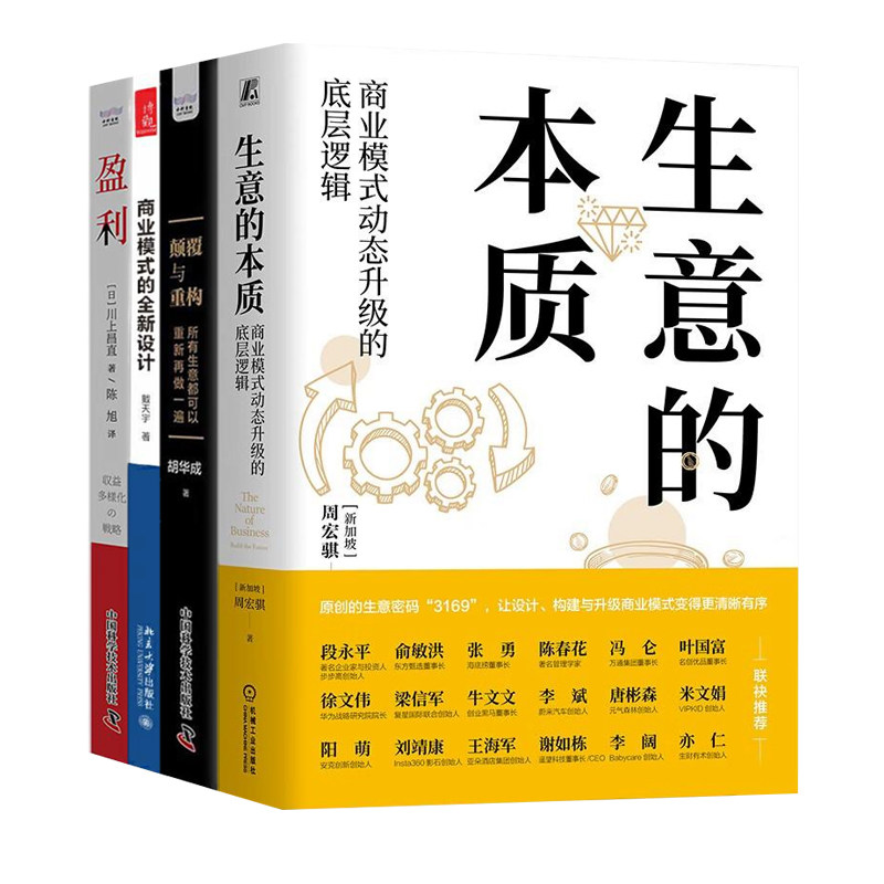 好生意的商业模式4本套：生意的本质+颠覆与重构+商业模式的全新设计+盈利：一本书讲透如何实现企业收益多样化