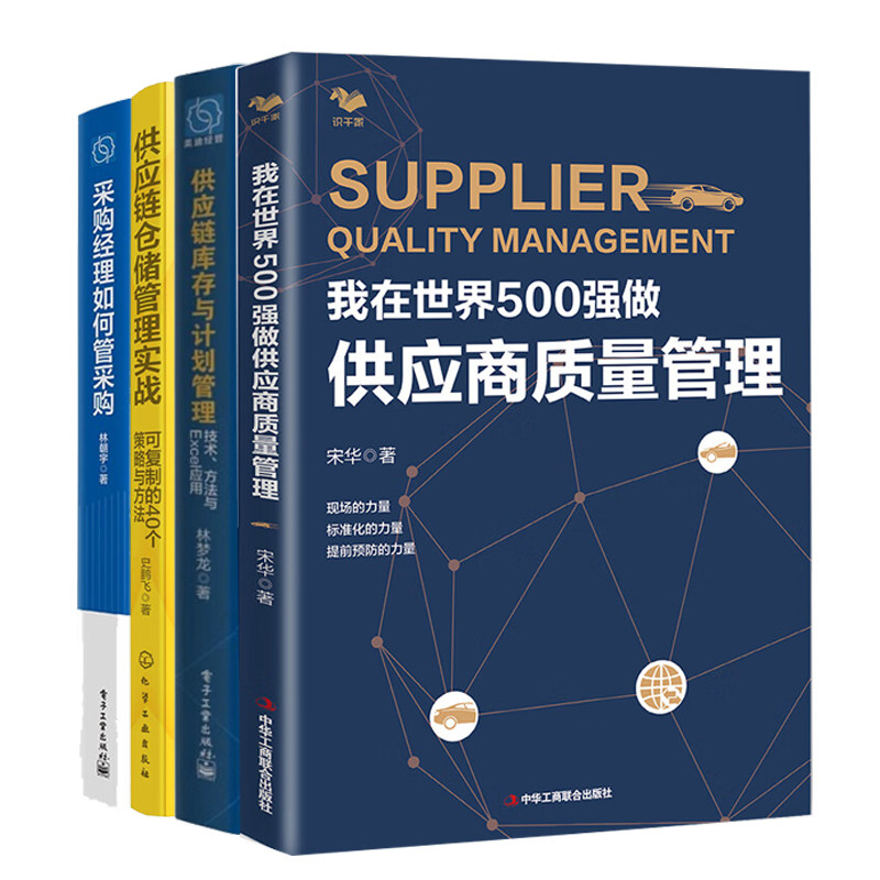 500强供应商质量管理实战4册：我在世界500强做供应商质量管理+供应链库存与计划管理+供应链仓储管理实战+采购经理如何管采购