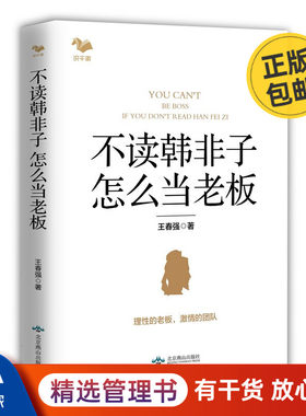 不读韩非子怎么当老板/帝王之术/硬核管理学/老板高管床头书