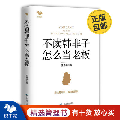 不读韩非子怎么当老板/帝王之术/硬核管理学/老板高管床头书