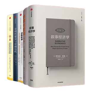 罗伯特希勒5册全集 诺奖得主罗伯特席勒 叙事经济学+非理性繁荣+动物精神+非理性繁荣与金融危机+钓愚 操纵与欺骗的经济学
