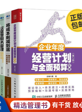 识干家精选 财务管理3本套：将成本削减到底+这就是财务管理：世界500强CFO的独家分享+企业年度经营计划与全面预算管理第2版