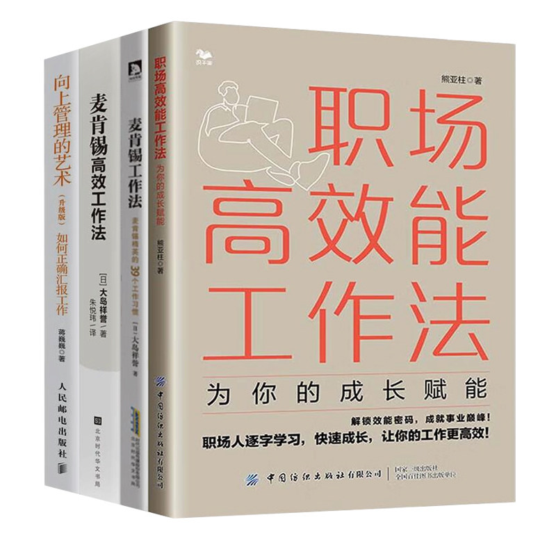 职场必备技能4本套:职场高效能工作法:为你的成长赋能—不畏内卷,从菜鸟到精英+麦肯锡工作法+麦肯锡高效工作法+向上管理的艺术