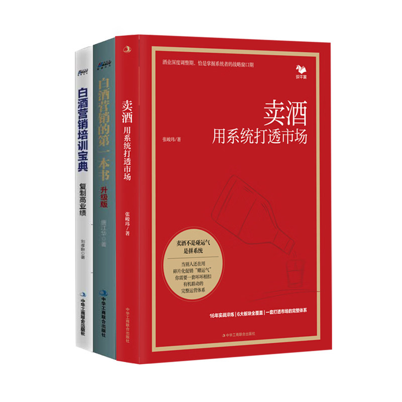 白酒营销实战3册:卖酒：用系统打透市场+白酒营销的第一本书+白酒营销培训宝典