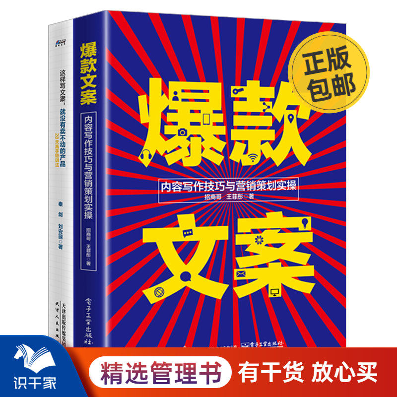 学写爆款销售力文案2本套:爆款文案:内容写作技巧与营销策划实操+这样写文案,就没有卖不动的产品 识干家C