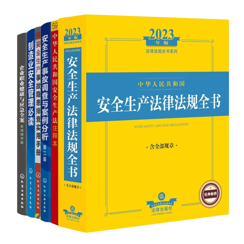 企业安全生产法律、法规、注释、事故、管理、案例实用6本套：2023年安全生产法律法规全书+安全生产法注释本+安全生产事故+制造业