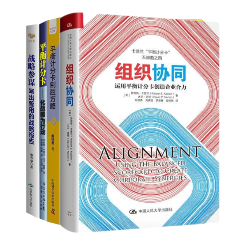 科学效率管理4本套：组织协同——运用平衡记分卡+平衡计分卡制胜方略+平衡计分卡一化战略为行动（珍藏版）+战略参谋（新版）