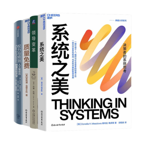 组织变革与持续改善4册：系统之美+领导变革+质量免费+权力与预测