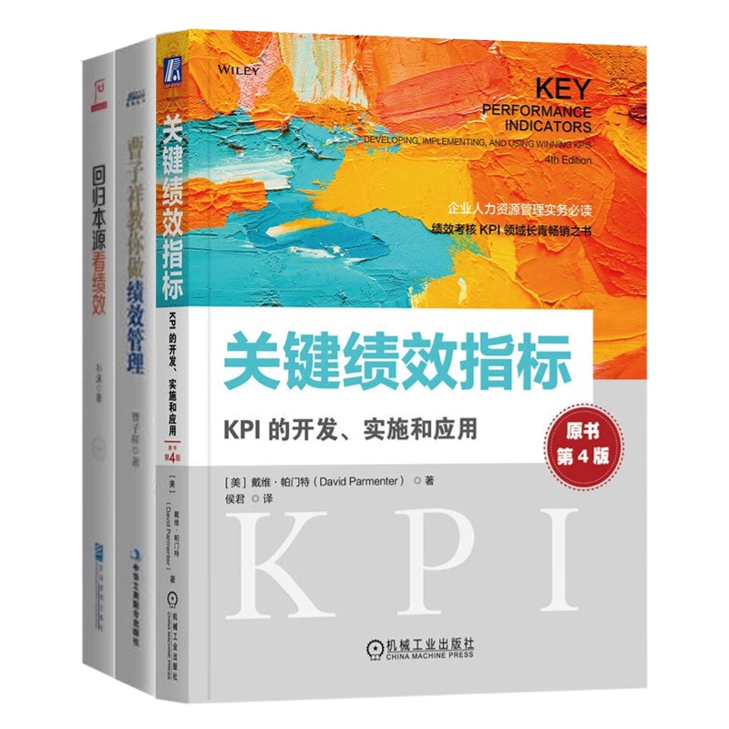 绩效管理理念到方法3本套：关键绩效指标KPI的开发、实施和应用+曹子祥教你做绩效管理+回归本源看绩效 识干家企业管理C
