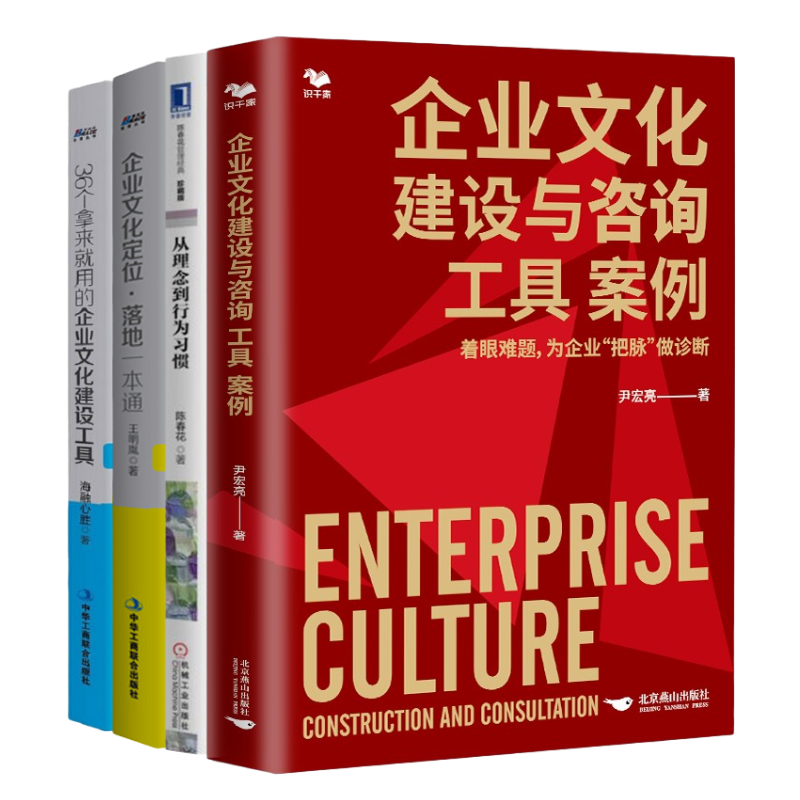 企业文化建设落地4本套：企业文化建设与咨询工具+从理念到行为习惯+企业文化落地+36个拿来就用的企业文化建设+企业文化落地