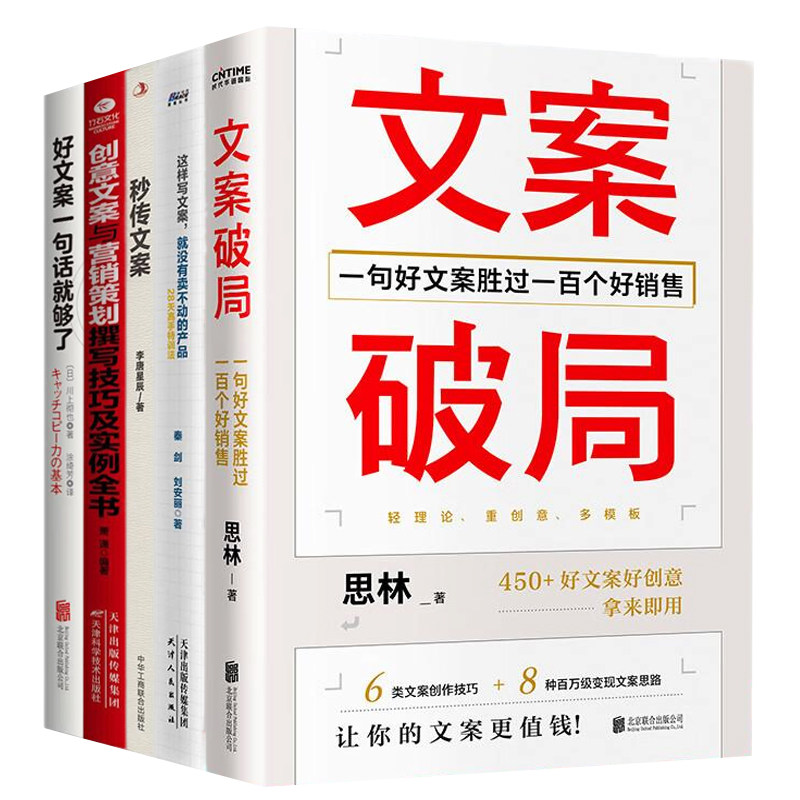 文案创意与营销实战全集5册：文案破局+这样写文案，就没有卖不动的产品 +秒传文案+创意文案与营销策划撰写技巧及实例全书