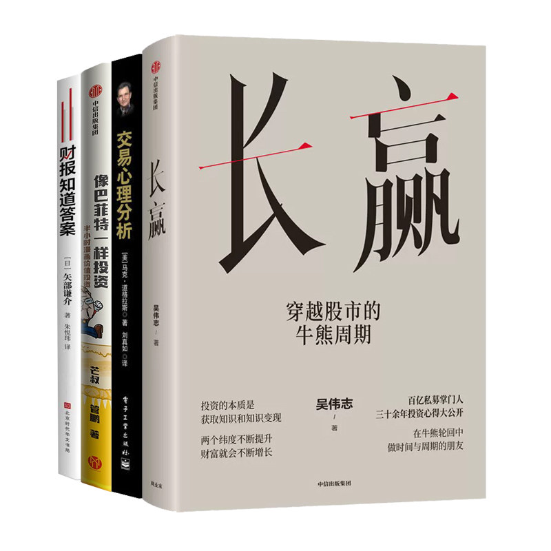 长线投资者的制胜法宝4册:长赢:穿越股市的牛熊周期+交易心理分析+像巴菲特一样投资:半小时漫画价值投资+财报知道答案