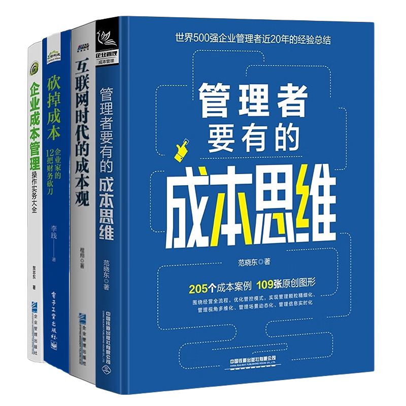 控制成本思维成本管理