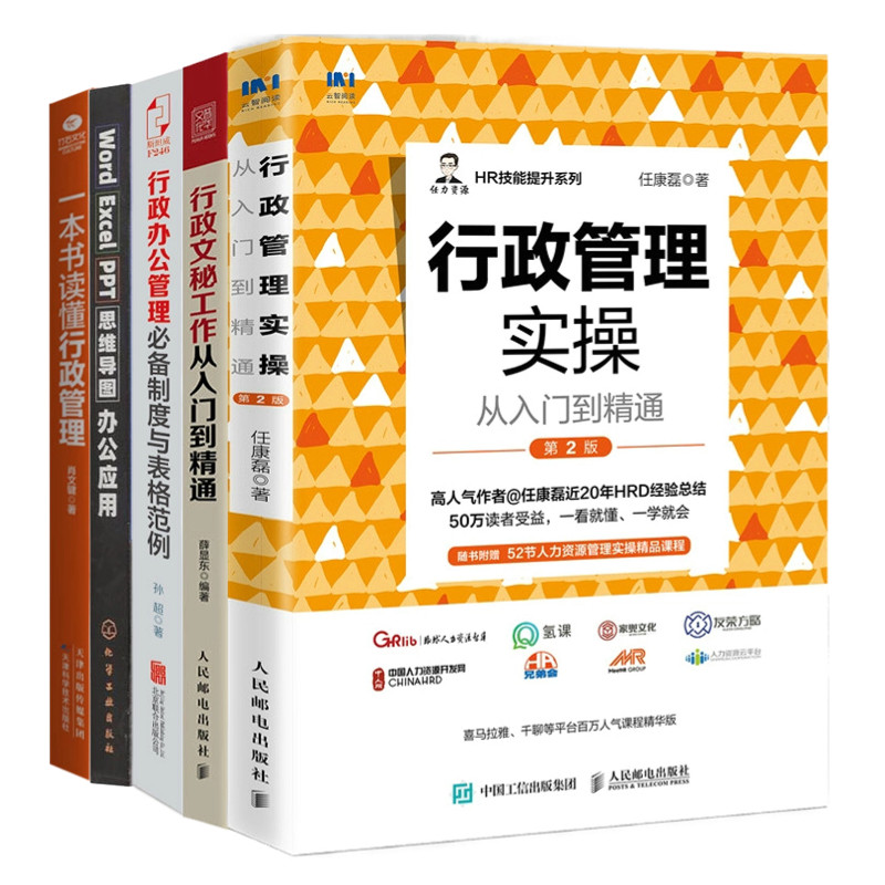 行政管理与办公技能实战5本：行政管理实操从入门到精通+行政文秘工作+行政办公管理必备制度与表格范例+Word/Excel/PPT/.....