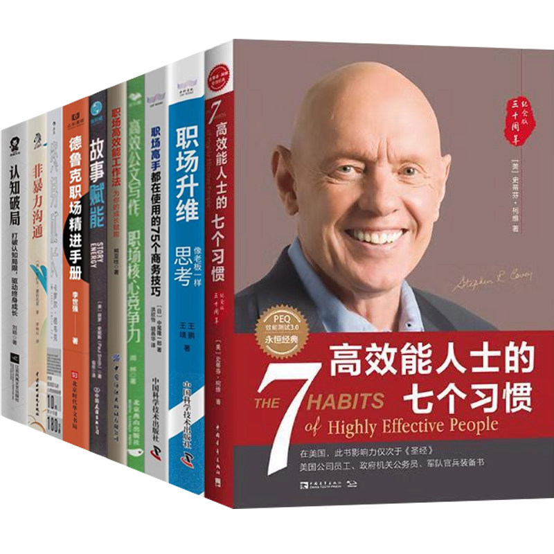 工作党职场类书籍阅读书单推荐全10本:高效能人士的七个习惯+职场高手都在使用的75个商务技巧+高效公文写作,职场核心竞争力