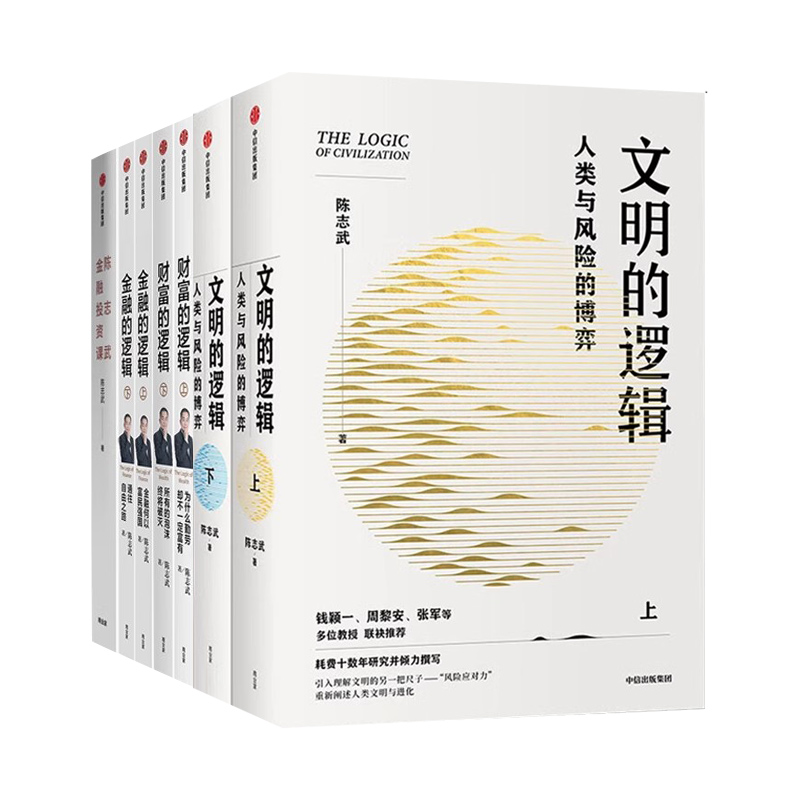 陈志武全集7册： 文明的逻辑上+下+财富的逻辑上+下+金融的逻辑上+下+陈志武金融投资课
