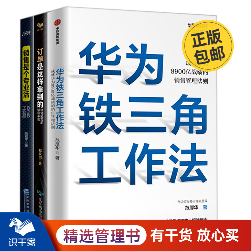 销售管理法则3本套：华为铁三角工作法 +订单是这样拿到的+销售是