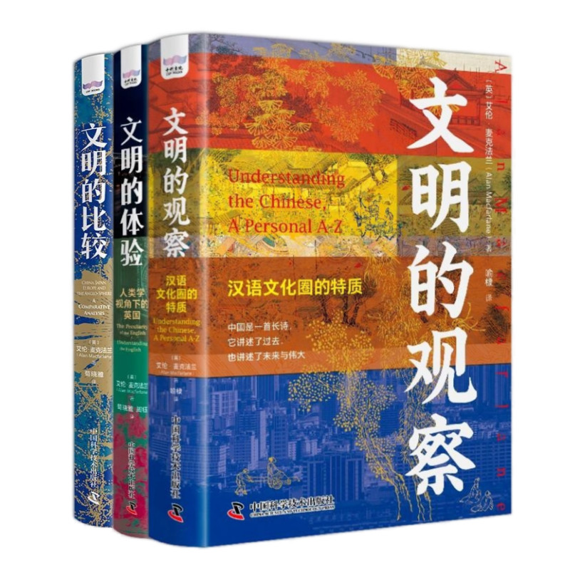 麦克法兰文明三部曲:文明的观察:汉语文化圈的特质+文明的体验:人类学视角下的英国+文明的比较:中国、日本、欧洲以及英语文