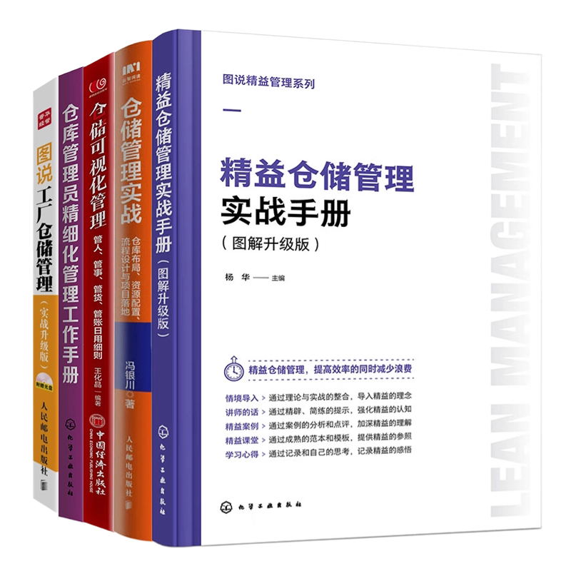 【精益仓储管理5册】图说精益管理系列--精益仓储管理实战手册（图解升级版）+仓储管理实战：仓库布局、资源配置、流程......