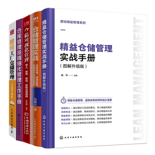 【精益仓储管理5册】图说精益管理系列--精益仓储管理实战手册（图解升级版）+仓储管理实战：仓库布局、资源配置、流程......