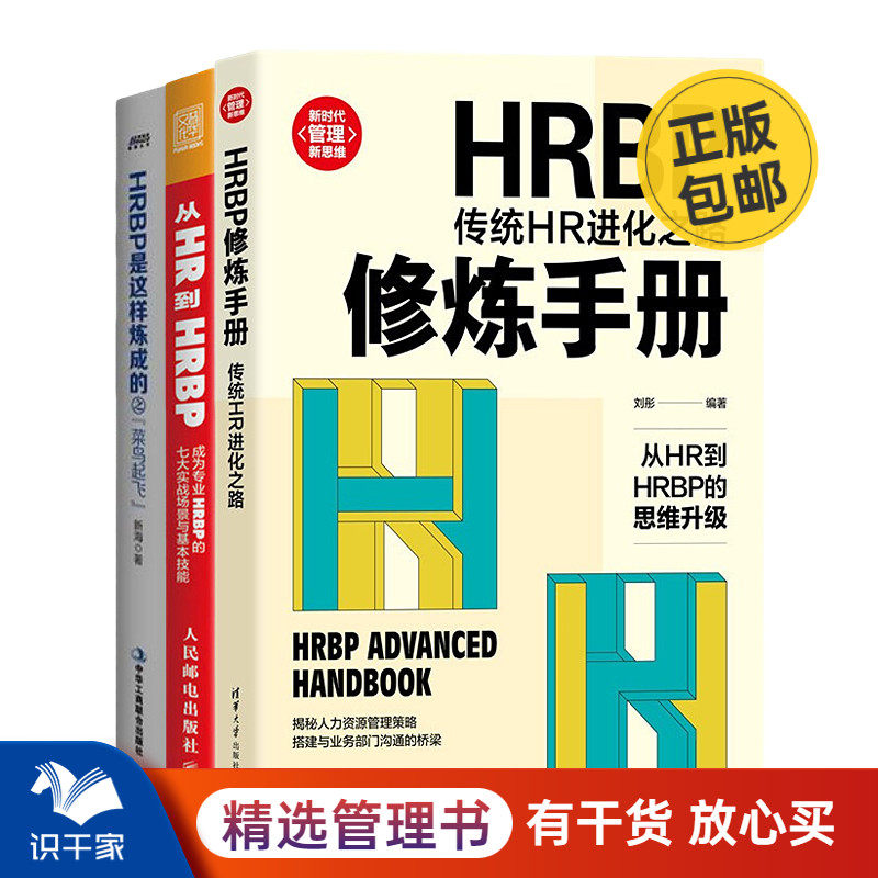 识干家精选 hrbp修炼手册3本套:传统hr进化之路 hrbp之菜鸟起飞  hrbp