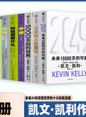 凯文凯利作品全集8册：2049：未来10000天的可能+宝贵的人生建议+5000天后的世界+失控+必然+新经济新规则+技术元素+科技想要什么