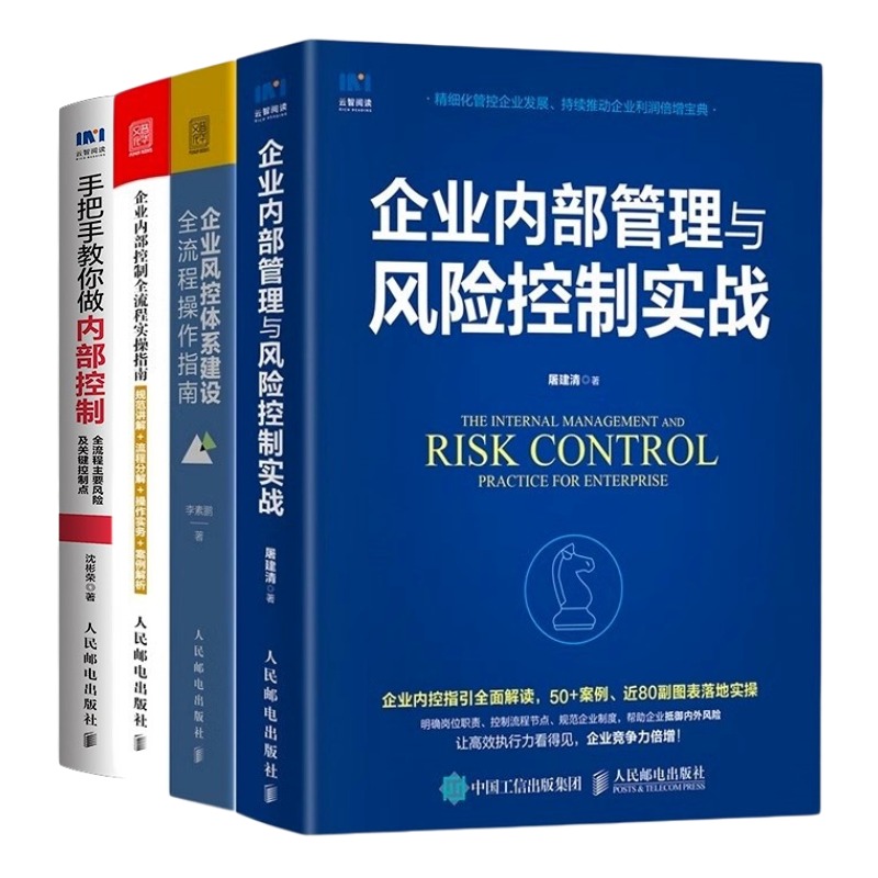 企业内部管理与风险控制实操4本套：企业内部管理与风险控制实战+风控体系建设全流程+内部控制全流程+手把手教你做内部控制高性价比高么？
