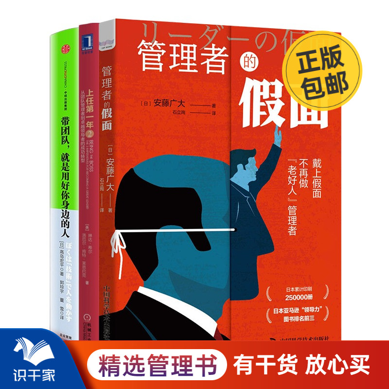 从团队管理者到优秀领导人3本套：管理者的假面+上任第一年2：从团队管理者到卓越领导者的成功转型+带团队，就是用好你身边的人