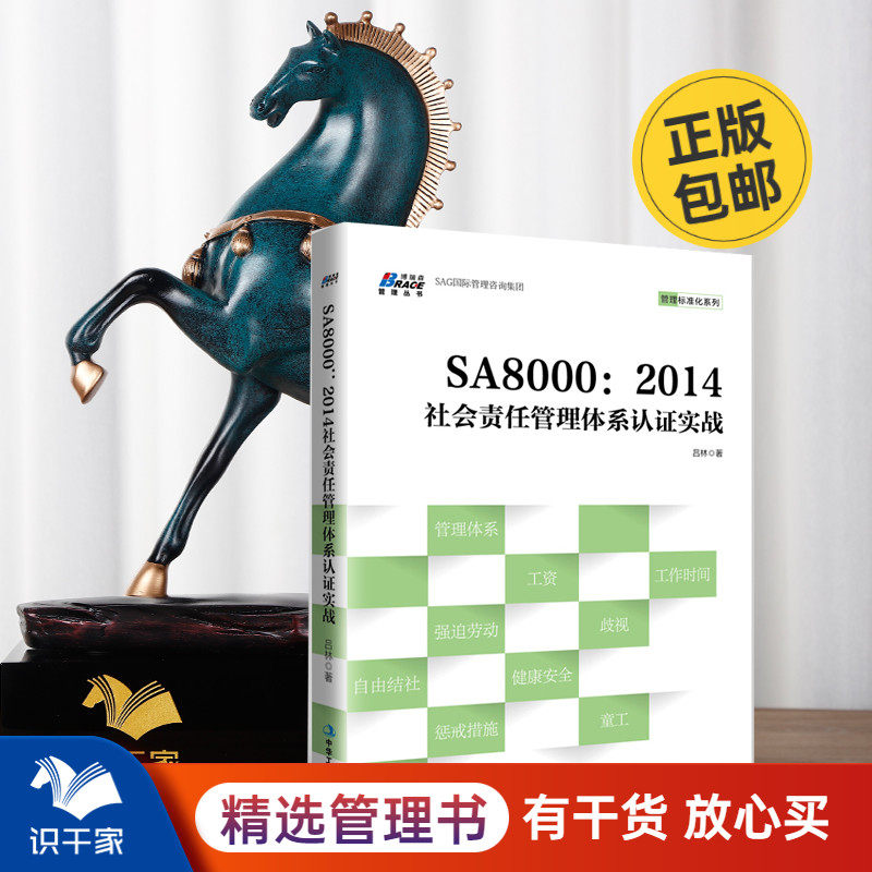 SA8000:2014社会责任管理体系认证实战 吕林 社会责任管理体系认证实战管理技术 审核员顾问师体系经理书籍
