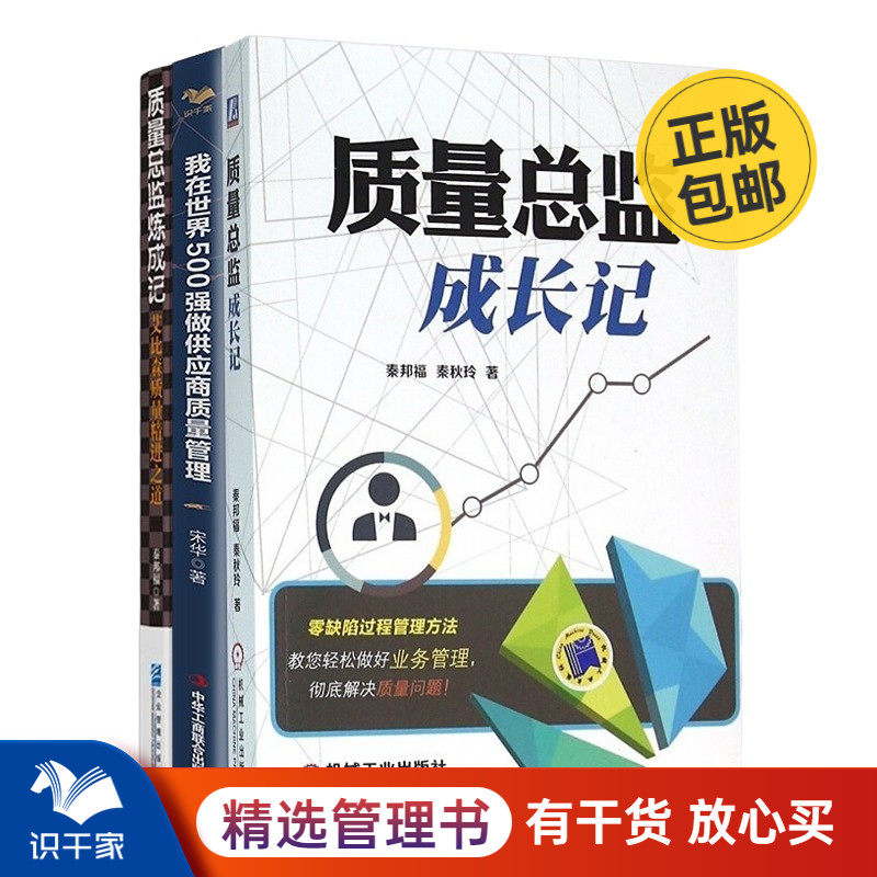 质量管理这样做3本套：质量总监成长记 第二版+质量总监炼成记+我在世界500强做供应商质量管理 识干家企业管理C