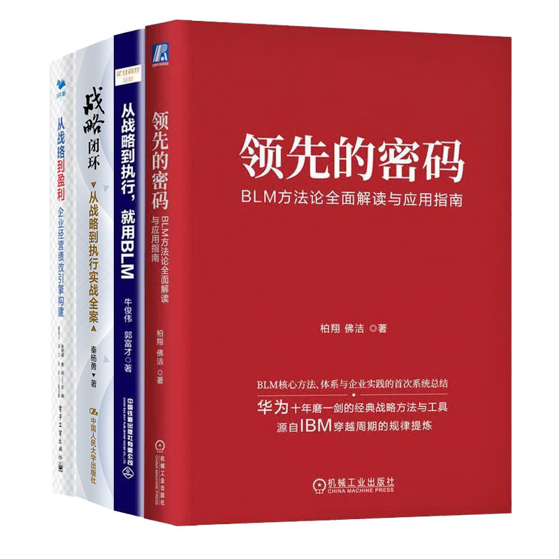 企业战略执行4册：领先的密码+华为战略管理法+战略闭环+企业经营绩效引擎构建