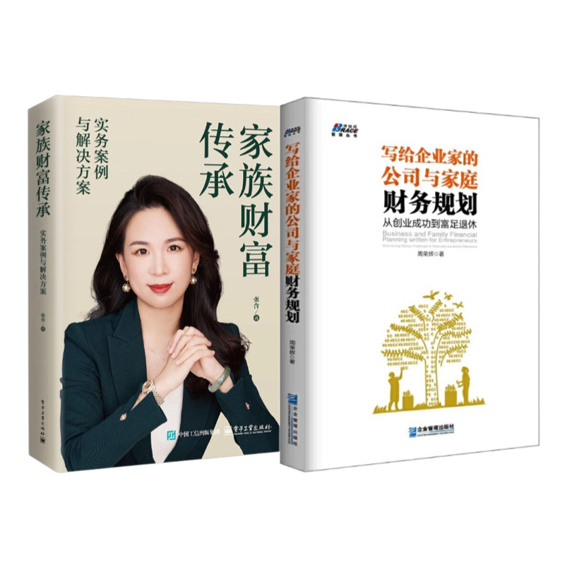 财富传承2册:家族财富传承:实务案例与解决方案+写给企业家的公司与家庭财务规划:从创业成功到富足退休