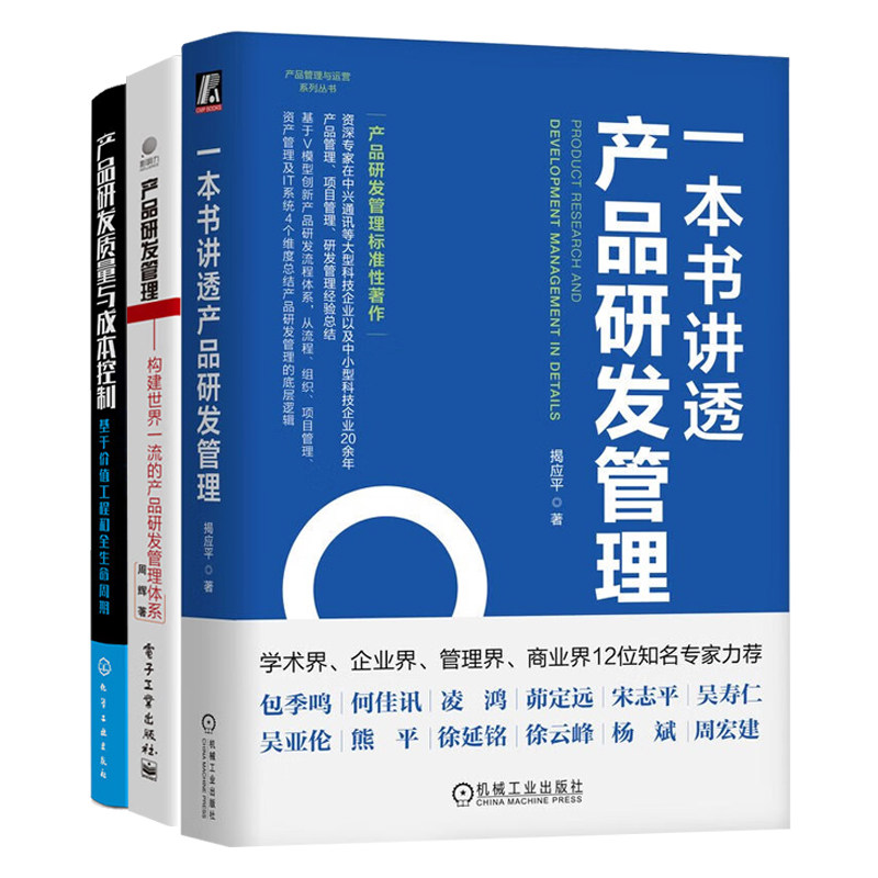 产品研发质量管理与成本控制3册:一本书讲透产品研发管理+构建世界一流的产品研发管理体系+基于价值工程和全生命周期