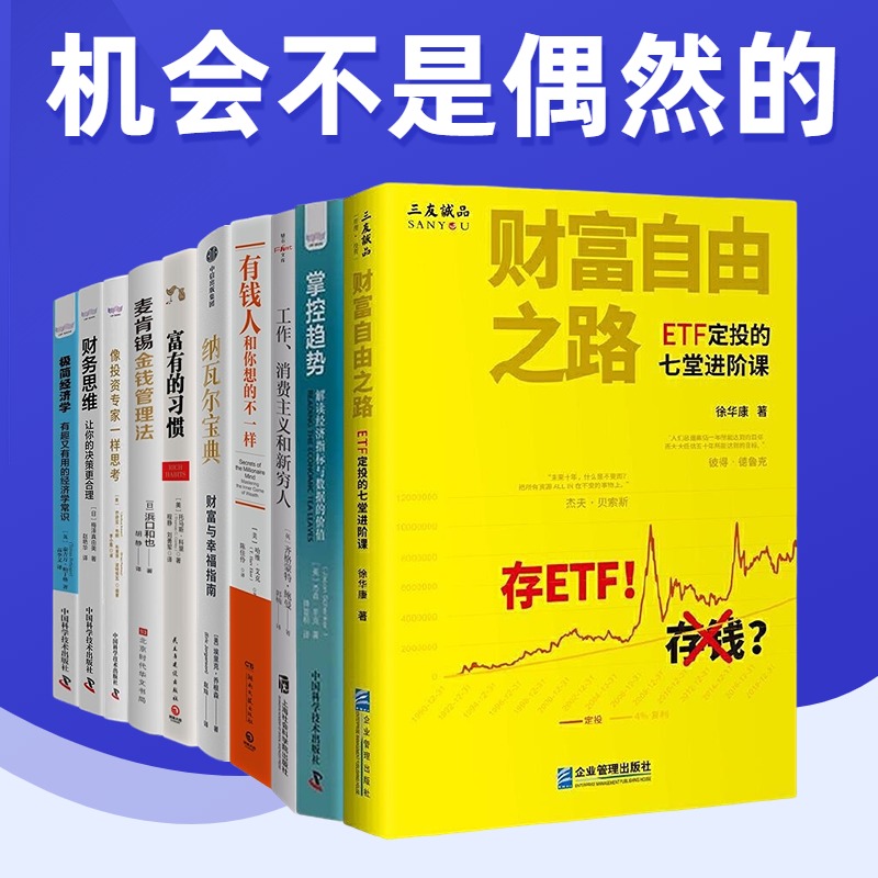 2023年提高财商的10本书：财富自由之路+消费主义和新穷人+有钱人和你想的不一样+纳瓦尔宝典+富有的习惯+麦肯锡金钱法