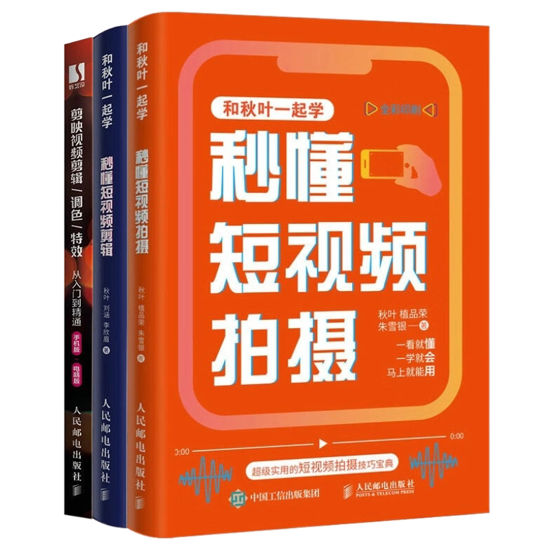 短视频剪辑拍摄精选3本:剪映视频剪辑/调色/特效从入门到精通 手机版+电脑版+秒懂短视频拍摄+秒懂短视频剪辑
