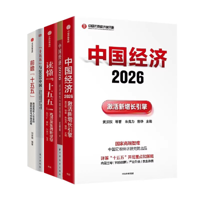 中国经济2026发展与未来5册：激活新增长引擎+经济韧性与国运强盛+读懂十五五+十五五与2035中国+前瞻十五五