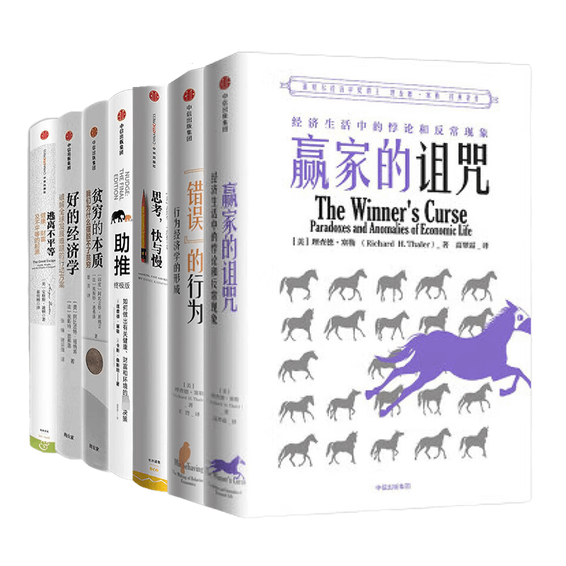 诺贝尔经济学获奖作品14册 贫穷的本质+思考,快与慢+黑天鹅+赢家的诅咒+反脆弱+助推/经济学读物深度解析如何正确运用经济学