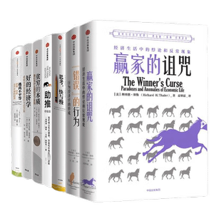 诺贝尔经济学获奖作品14册 贫穷的本质+思考，快与慢+黑天鹅+赢家的诅咒+反脆弱+助推/经济学读物深度解析如何正确运用经济学