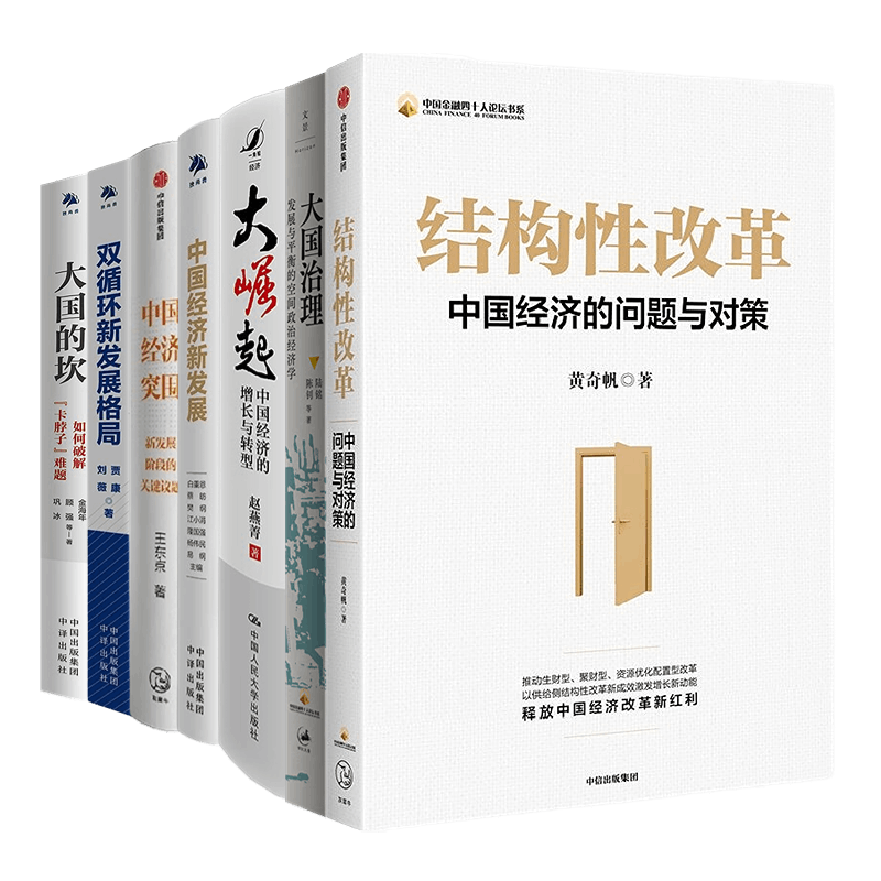 中国经济改革与转型突围7本套2:结构性改革+大崛起+大国治理+中国经济新发展+中国经济突围 +双循环新发展格局+大国的坎