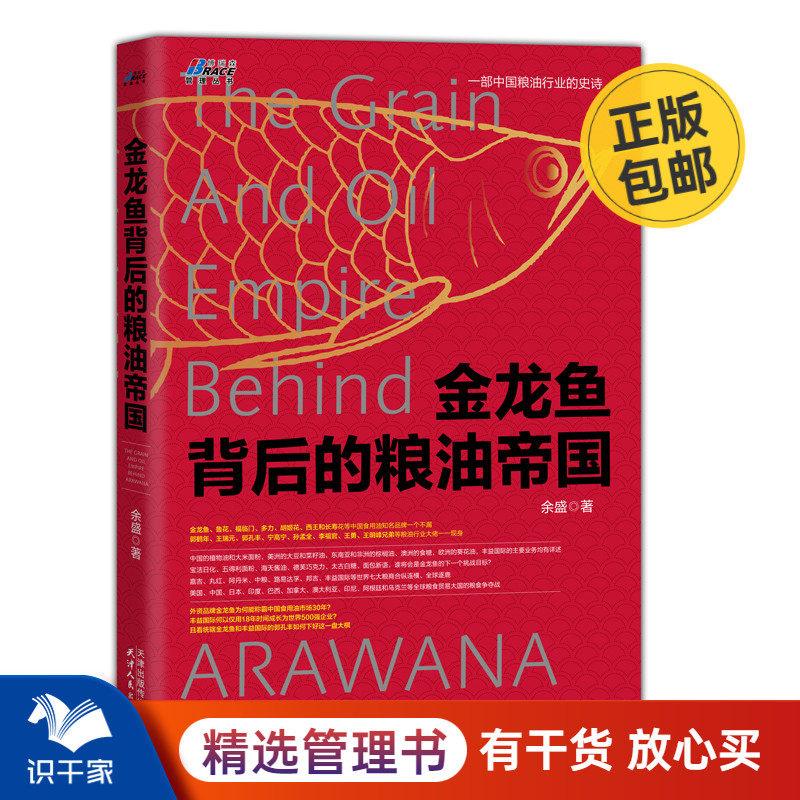 金龙鱼背后的粮油帝国 余盛 著 一本书读懂食用油行业 中国粮油行业发展史 食用油营销 广告市场营销企业管理
