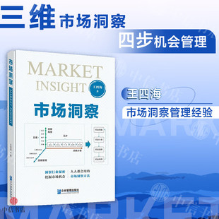 市场洞察 /王四海著营销产品研发管理洞察行业秘密 挖掘市场机会 人人都会用的市场洞察方法