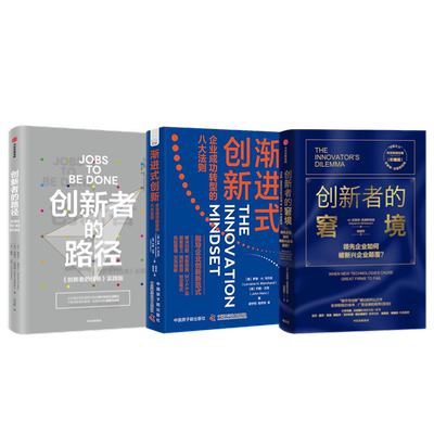 企业创新思路3本套：创新者的窘境+渐进式创新：企业成功转型的八大法则+创新者的路径（精装）