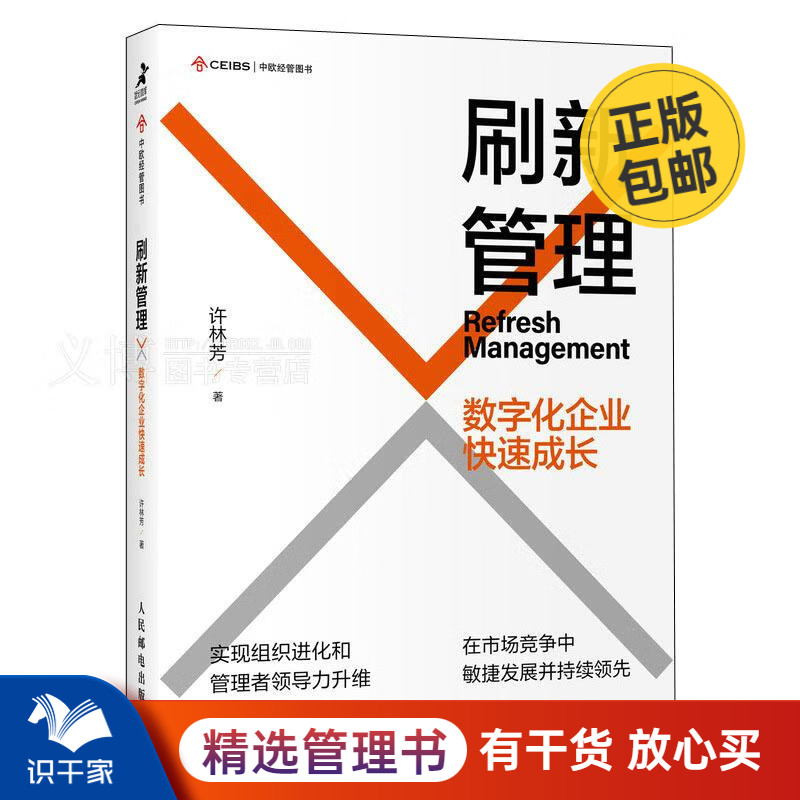 刷新管理：数字化企业快速成长 企业数字化转型的组织升级方案，数字化时代管理者和创业者的案头书和精进手册 识干家