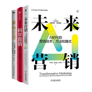 横向营销 菲利普科特勒新营销3册：未来营销：AI时代 营销技术 方法和模式 科学营销