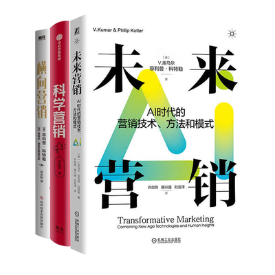 菲利普科特勒新营销3册：未来营销：AI时代的营销技术、方法和模式+科学营销+横向营销