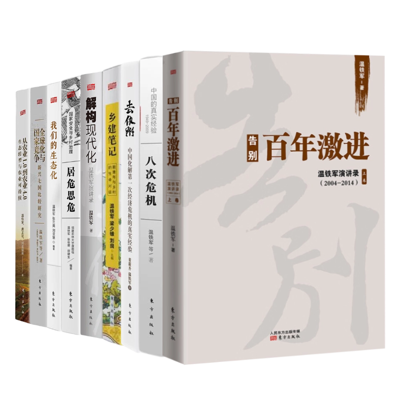 温铁军作品全集:全球化竞争+我们的生态化+解构现代化+去依附+八次危机+百年激进+居危思危+ 从农业1.0到农业4.0 温铁军作品集9册